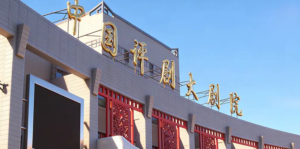 Kiinan Pingju-ooppera